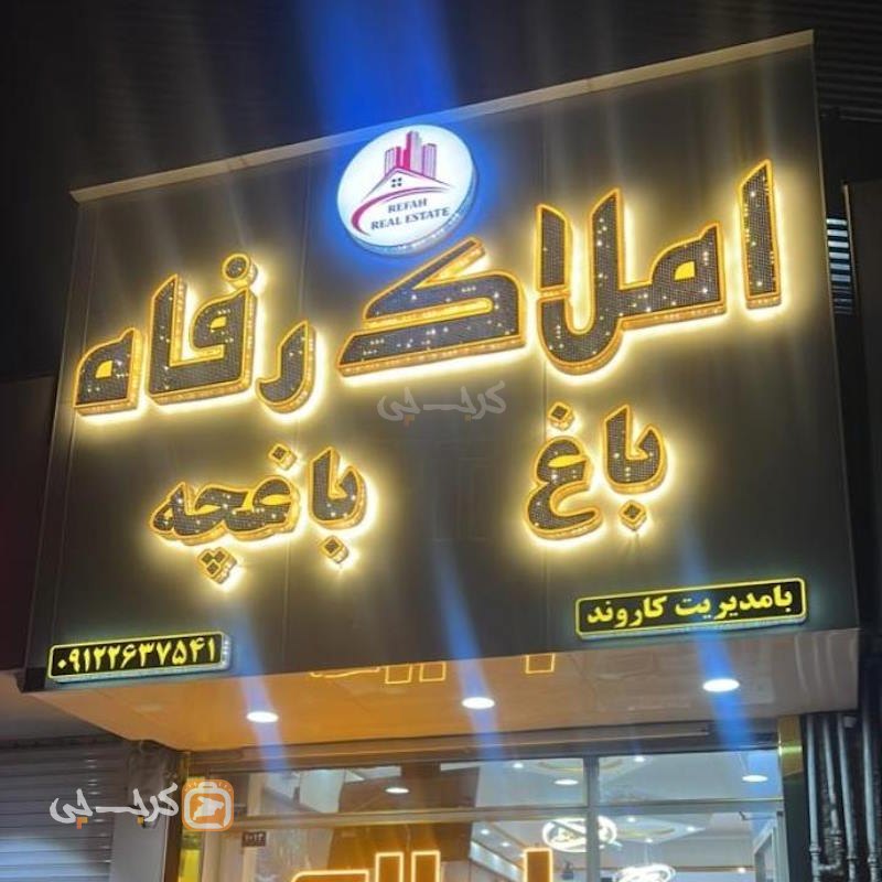 املاک رفاه (محمدشهر)