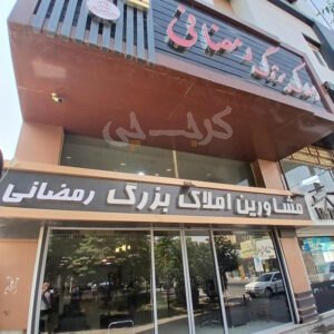 املاک رمضانی بلوار ارم