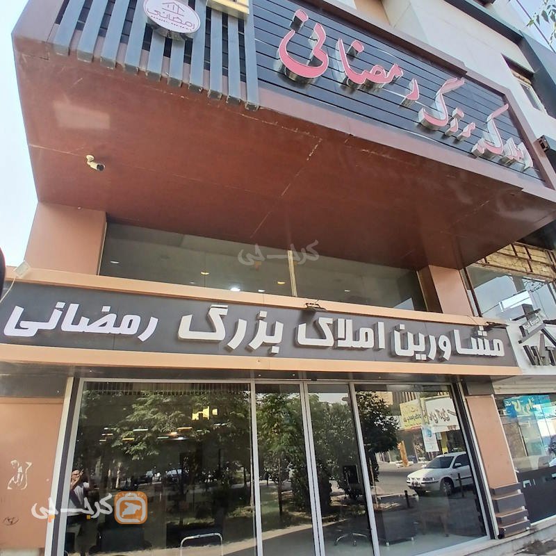 املاک رمضانی (بلوار ارم)