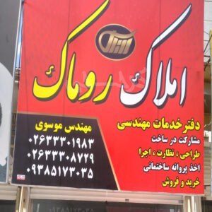 املاک روماک حسین آباد مهرشهر