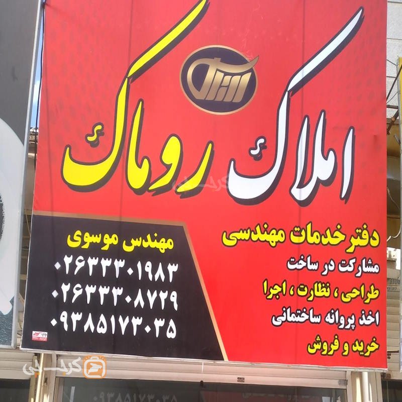 املاک روماک (حسین آباد مهرشهر)
