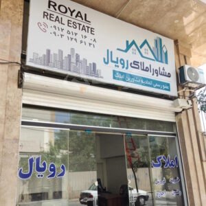 املاک رویال (رزکان نو)