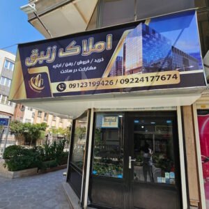 املاک زنبق (رزکان نو)