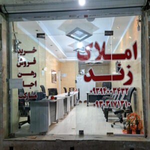 املاک زند (گلشهر)