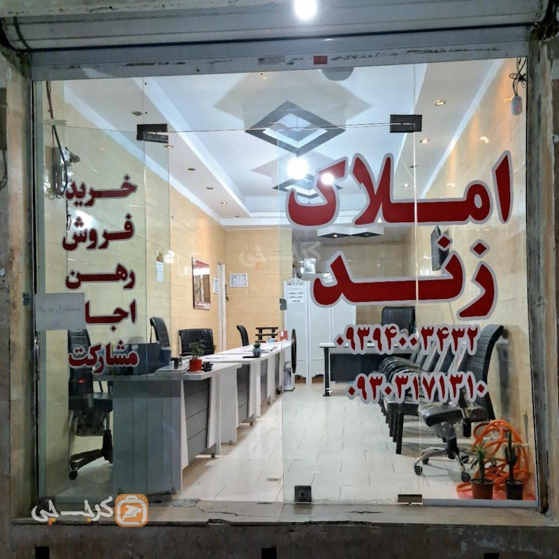 املاک زند (گلشهر)