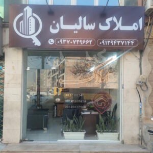 املاک سالیان محمدشهر