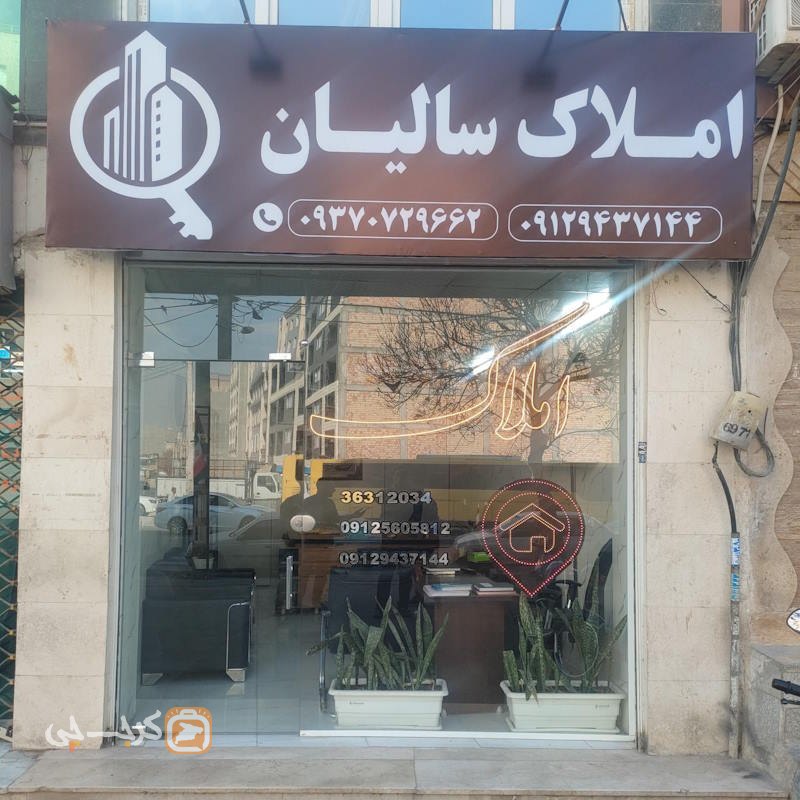 املاک سالیان (محمدشهر)