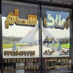املاک سام بلوار ولیعصر مهرشهر (آق تپه)