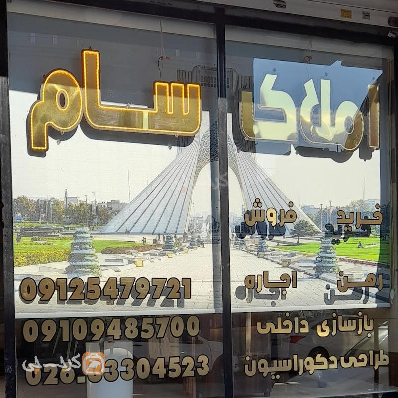 املاک سام بلوار ولیعصر مهرشهر (آق تپه)