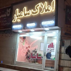 املاک سامیار شهرک علوی
