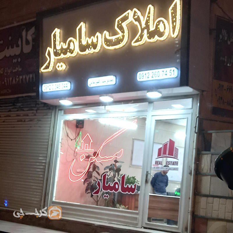 املاک سامیار (شهرک علوی)