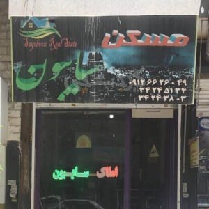 املاک سایبون (کرج نو)