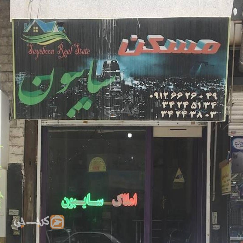 املاک سایبون (کرج نو)