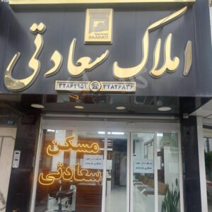 املاک سعادتی شهرک بنفشه