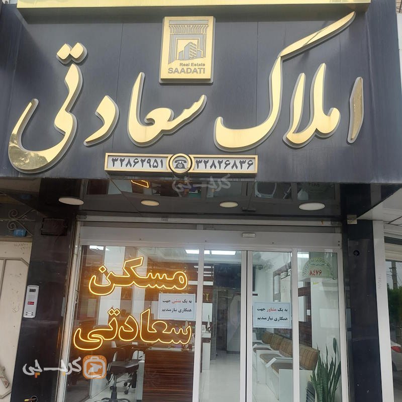 املاک سعادتی (شهرک بنفشه)