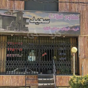 املاک سعید کوی میلاد بلوار ارم