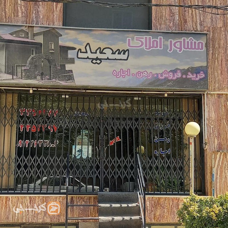 املاک سعید (بلوار ارم)