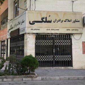 املاک سلگی (گلشهر)