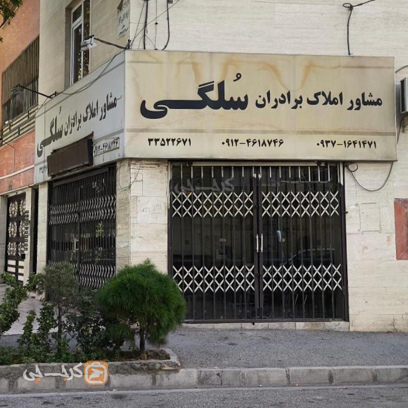 املاک سلگی (گلشهر)