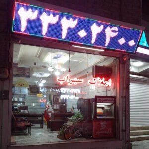 املاک سهراب حسین آباد مهرشهر