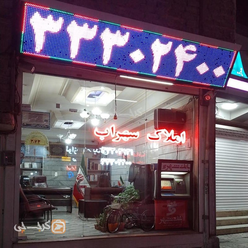 املاک سهراب (حسین آباد)
