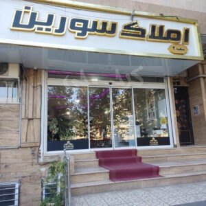املاک سورین شعبه 2 (گلشهر)