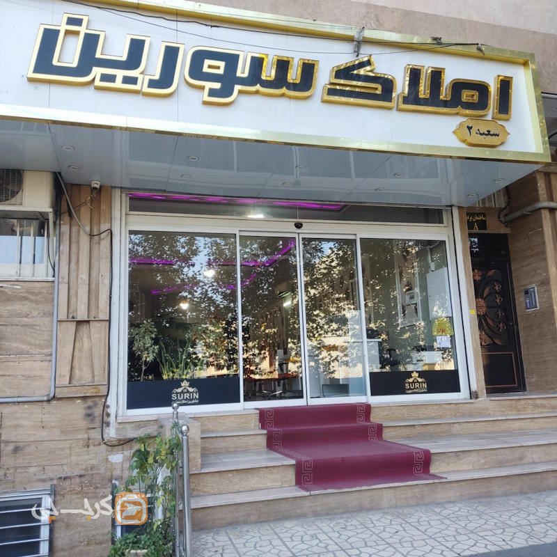 املاک سورین شعبه 2 (گلشهر)