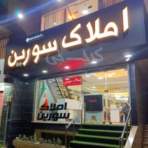 املاک سورین شعبه 3 (گلشهر)