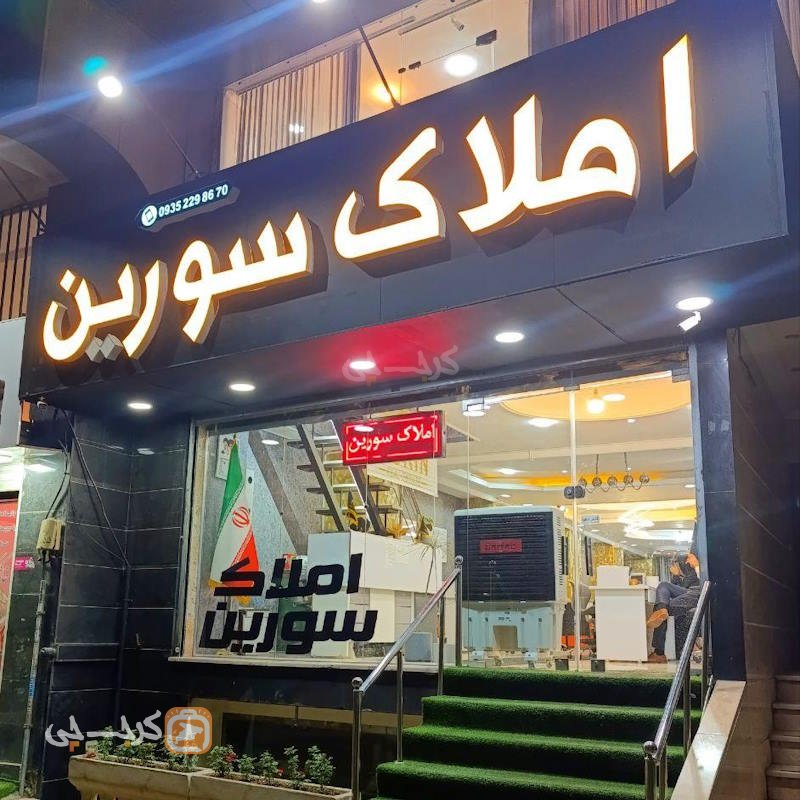 املاک سورین شعبه 3 (گلشهر)
