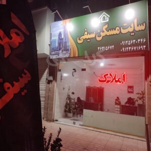املاک سیفی محمدشهر