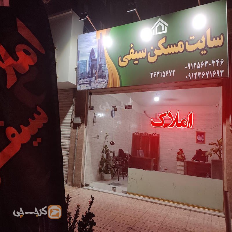 املاک سیفی (محمدشهر)
