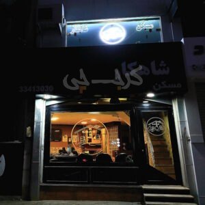 املاک شاهکار بلوار شهرداری