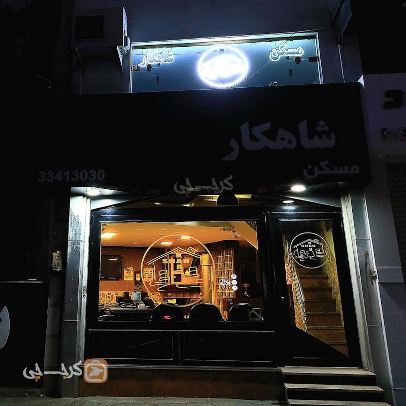 املاک شاهکار (بلوار شهرداری)