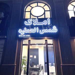 املاک شمس العماره ساماندهی