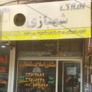 املاک شهبازی (گلشهر)