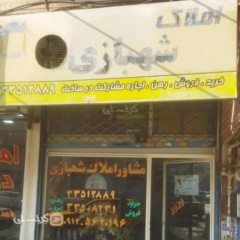 املاک شهبازی (گلشهر)