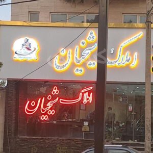 املاک شیخیان محمدشهر