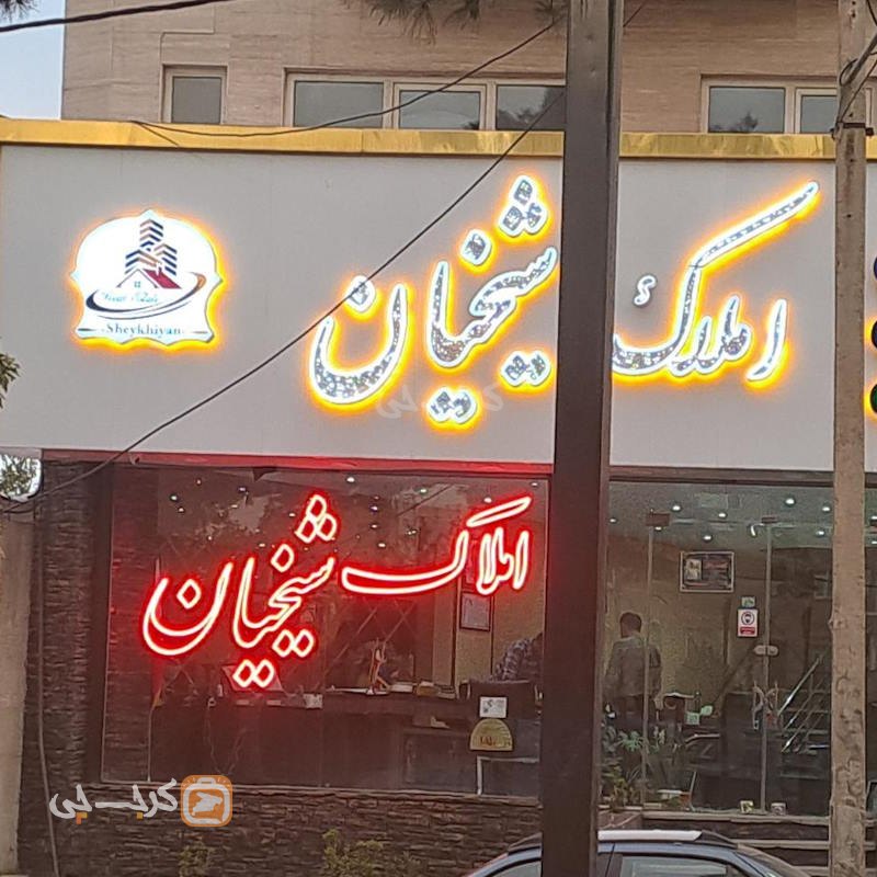 املاک شیخیان (محمدشهر)