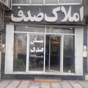 املاک صدف بلوار ارم