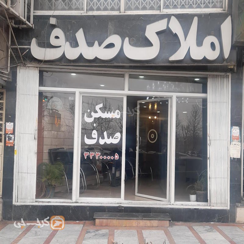 املاک صدف (بلوار ارم)
