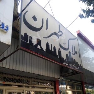 املاک طهران (گلشهر)