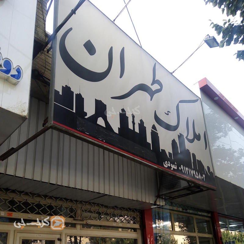 املاک طهران (گلشهر)