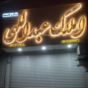 املاک عبدالهی محمدشهر
