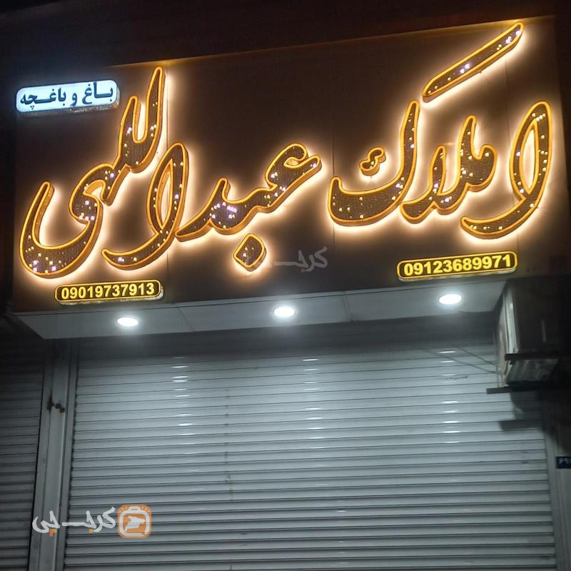 املاک عبدالهی (محمدشهر)