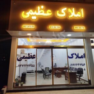 املاک عظیمی شهرک ابریشم