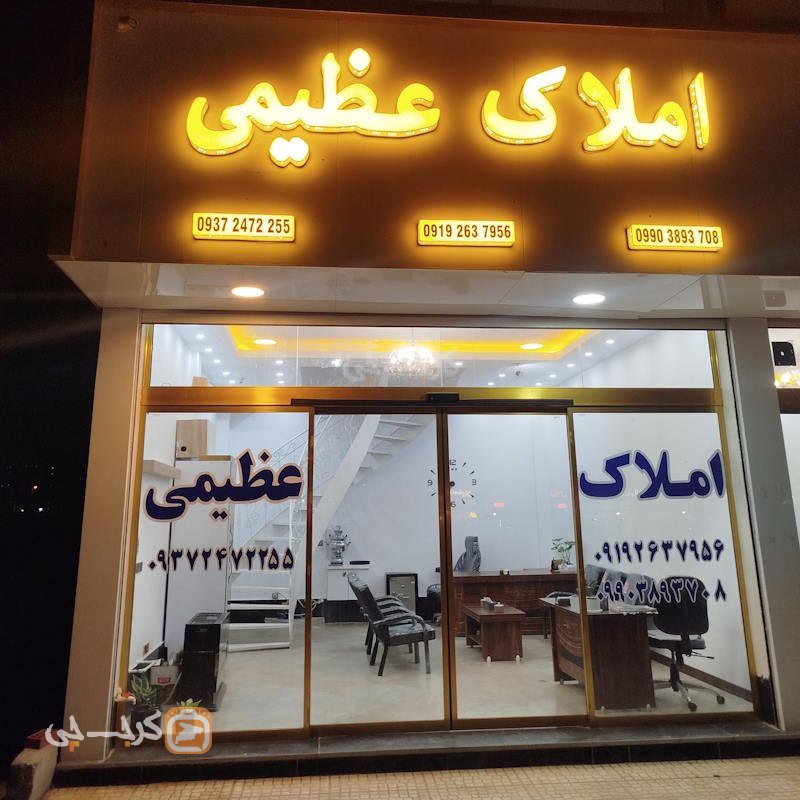 املاک عظیمی (شهرک ابریشم)
