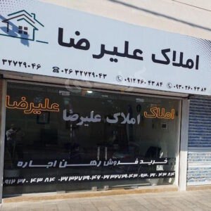املاک علیرضا (کارمندان جنوبی)