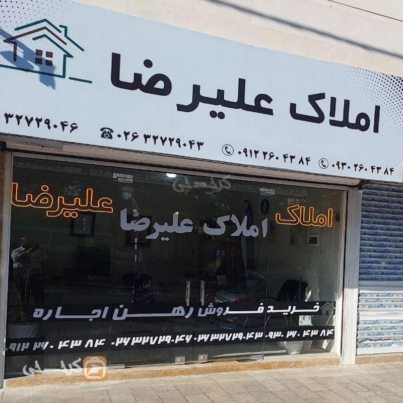 املاک علیرضا (کارمندان جنوبی)