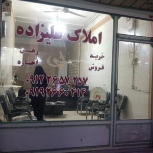 املاک علیزاده بلوار ولیعصر مهرشهر (آق تپه)