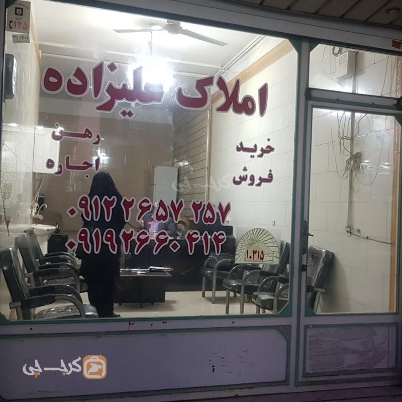 املاک علیزاده بلوار ولیعصر مهرشهر (آق تپه)